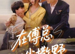 【在傅总心尖撒野】69集短剧免费在线览