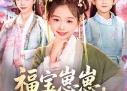 【福宝崽崽，助冷宫弃妃封后】74集在线免费观看短剧全集