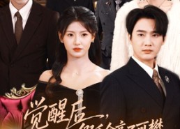 【觉醒后，假千金高不可攀】75集优质短剧免费在线观瞧