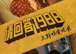 【请回答1988之野鸡变凤凰】81集短剧免费在线赏全集