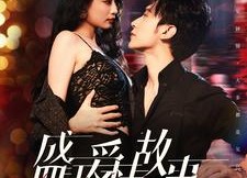 【盛夏爱情故事】89集短剧在线免费完整看