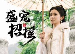 【孤女招摇】72集短剧全集免费在线播放