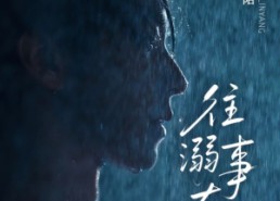 【往事溺外月光】73集短剧在线免费欣赏