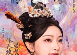 【休夫攻略：婆母带飞日常】76集精彩短剧全集在线畅看