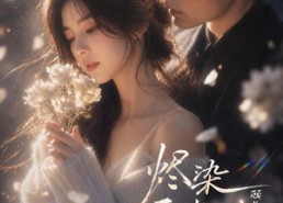 【烬染雪棠时，顾总今天也在求入赘】72集短剧完整版免费观看