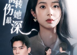 【星河倒转伤她最深】72集在线短剧免费全集赏