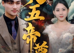 【九五至尊】90集免费短剧在线完整赏