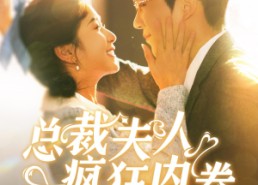 【总裁夫人疯狂内卷】100集线上赏短剧免费全集