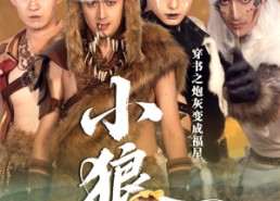 【穿书之炮灰变成福星小狼崽】61集短剧免费全集畅享观看