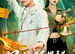 【风水开局揭秘九钱养穴术】106集在线短剧免费观览