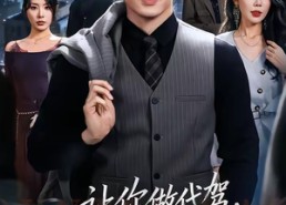 【让你做代驾，你闪婚顶级女上司】83集短剧在线免费观看全集