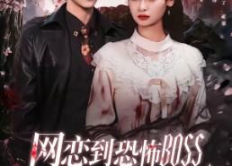 【网恋到恐怖BOSS逃跑被亲哭】67集超清短剧全集在线观看