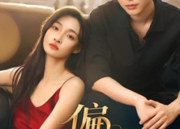 【偏宠】54集精彩短剧在线免费赏映