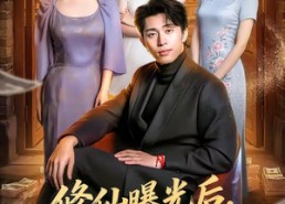 【修仙曝光后，追我的美女排到了村口】76集短剧全集免费看