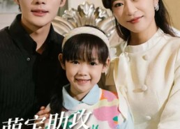 【萌宝助攻妈咪改嫁成功了】42集在线短剧免费全集看