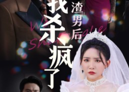 【认清渣男后我杀疯了】33集在线短剧畅享观看