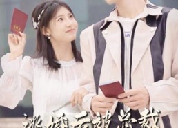 【逃婚后被总裁宠上瘾】77集短剧全集免费速看