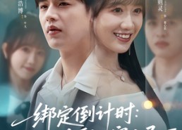 【绑定倒计时校花黏上穷小子】78集免费短剧全集欢看