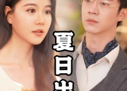【夏日出逃】65集短剧高清全集在线速看