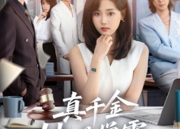 【真千金她是学霸第2季】60集短剧在线免费全集瞧