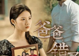 【爸爸错了】38集免费短剧全集赏看