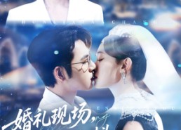 【婚礼现场嫁给前任死对头】57集短剧全集在线高清观看