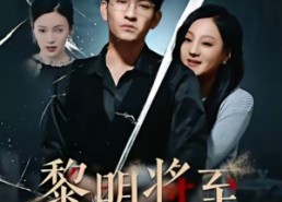 【黎明将至】61集短剧免费完整版在线看