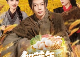 【饥荒年：我有一个聚宝盆】96集免费短剧随时赏看