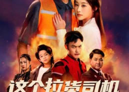 【送货而已，我怎么成了车神】60集全集短剧在线免费播