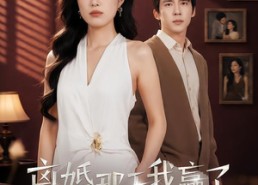 【离婚那天我赢了】60集短剧免费完整观看