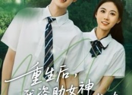 【重生后，我资助女神走向人生巅峰】短剧71集在线免费畅看
