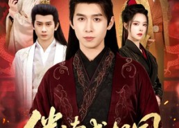 【伴读成相国】81集短剧免费高清在线观看