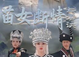 【苗女断情与君诀】57集短剧在线免费速看