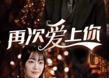 【再次爱上你】75集短剧免费在线全集速看