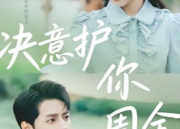 【决意护你周全】80集短剧完整版免费观看