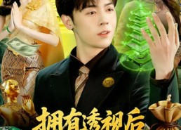 【拥有透视后，我在缅国靠赌石发家】110集热门短剧在线速看