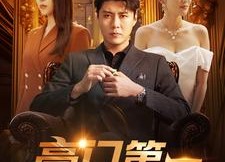 【豪门第一继承人】101集免费短剧全集速看