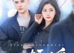 【心不在焉的爱】46集短剧免费全集观映