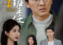 【回不去的班主任】47集短剧免费在线高清看