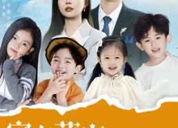 【家有萌宝爸比好厉害】100集短剧免费在线全集览