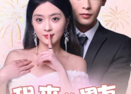 【租来的男友是千亿继承人】83集在线短剧免费完整观看