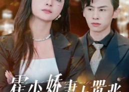 【霍少娇妻太嚣张】80集短剧免费在线赏