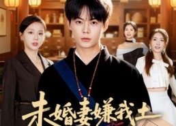 【未婚妻嫌我土，我医冠天下】80集短剧全集免费观览