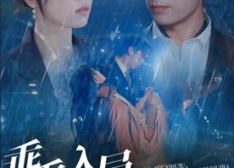 【乖乖入局，矜贵养兄后悔吧】65集短剧免费全集观赏