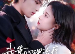 【我靠心理治疗在反派怀里苟命】62集短剧免费全集观看渠道