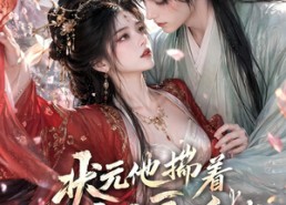 【状元他揣着暗恋逼婚啦】19集免费短剧完整观看