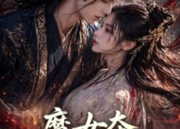 【魔女夺权倾覆帝庭】55集免费短剧全集畅看