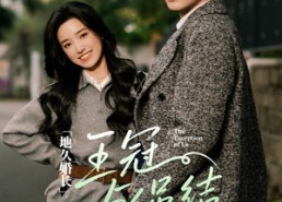 【地久婚长·王冠与绳结】71集短剧在线高清播放