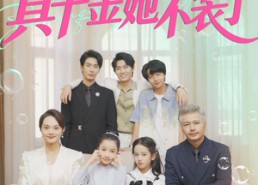 【全家读心后真千金她不装了】100集短剧在线免费畅看