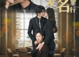 【以爱之名掩盖罪行】50集免费短剧在线完整看